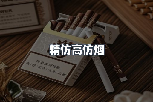 精仿高仿烟